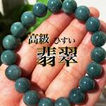 希少！グァテマラ産！高級翡翠ひすいブレスレット10ミリ天然石