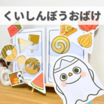 『くいしんぼうおばけ』保育教材、スケッチブックシアター素材【kuishinboobake