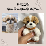 うちの子オーダーキーホルダー＊犬・猫・うさぎ＊ぬいぐるみ