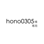 hono0305様専用