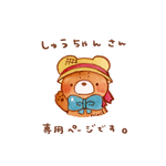 しゅうちゃんさん専用ページ