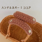 バッグの持ち手に☆ ハンドルカバー　ココア　1セット2枚　エコバッグにも