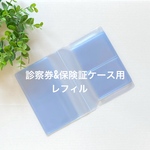 ＊リピーターさま専用＊お薬手帳も入る！診察券&保険証ケース用レフィル
