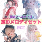 【限定】 夏のメロディセット / 20種類各5枚 / 限定ノベルティ付 / cotton melody / 人物ステッカー オリジナルステッカー 【8月イベント対象】