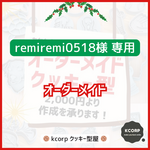 クッキー型　オーダーメイド　remiremi0518様専用　持ち手付き