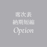 印刷期間短縮オプション
