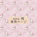 tptp0309様 専用ページ