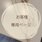  お客様専用ページです。