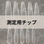 測定用チップ
