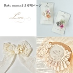 Raku mamaさま専用ページ𓈒 𓏸 𓐍
