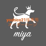 yoshico21様専用ページ