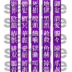 ivy印の漢字素材屋さん【餓者髑髏牛頭馬頭ver.】