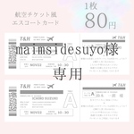 maimsidesuyo様　航空券/チケット風エスコートカードB