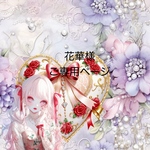 花華様ご専用ページです。 