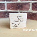 （送料一律）消しゴムはんこ　猫なんです。ぼくのだいじだﾖ