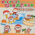 サンタクロースと夏のおたのしみ ラミネートシアター