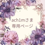 ach1mさま専用ページ