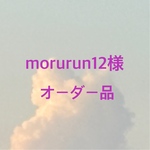 morurun12様オーダー品