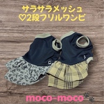 お手頃価格♡クールマックスメッシュ使用♡秋色2段フリルワンピ