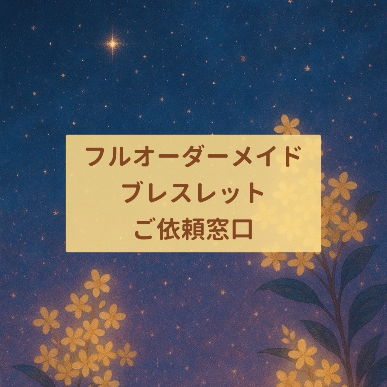 ?フルオーダーメイドブレスレットご依頼窓口?