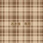 あき　様　専用