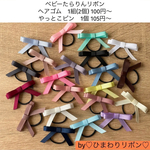 ベビーたらりんリボン