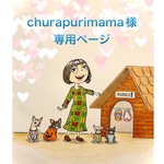 🐶churapurimama様専用ページ🐶