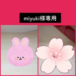 miyuki様専用ページ