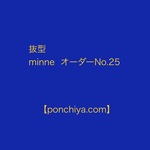 抜型 minne オーダー№25