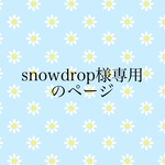 snowdrop様専用のページ