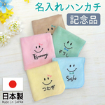 卒園 入園 入学 卒業 記念品 入園準備 入学準備 保育園 幼稚園 小学校 ギフト プレゼント かわいい 名入れハンカチ 刺繍 ハンカチタオル ハンドタオル gp-pc-towel02-smi