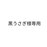 黒うさぎ様専用