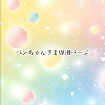 ペンちゃんさま専用ページ