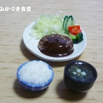 ミニミニ今日の夕ご飯（デミハンバーグ）