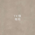Y K 様専用ページ