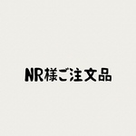 NR様ご注文品