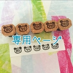 someさま専用