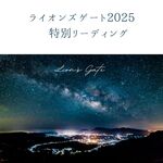 ライオンズゲートが開いている今、あなたに必要なメッセージをお届けします！