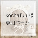 kochafuu様専用ページ