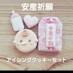 安産祈願♡アイシングクッキーセット(ピンク)