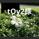tOy2様専用