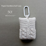 【手編みキット】 ペーパーハンカチケース / 301 ホワイトリリー (glittknit-30)