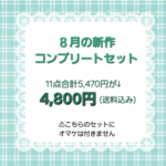 ８月の新作コンプリートセット