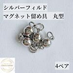 限定　シルバーフィルド　マグネット式 留め具 丸型 4個 ブレスレット　素材 クラスプ　シルバー　パーツ　ネックレス　天然石アクセサリー　 天然石　ワイヤーワーク パー
