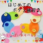 はじめてのボタン練習 おさかなさん 10匹セット
