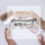 ymnmusubi様専用ページ
