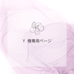 Ｙ様専用ページ❣️