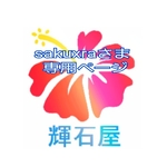 ◆sakuxraさま専用ページ◆