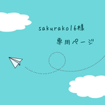 sakurako16様 専用ページ