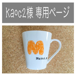 kaoc2様 専用ページ